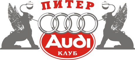 Audi клуб ПИТЕР рекомендует обслуживаться в iService!